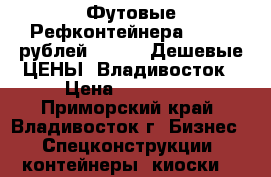40 Футовые Рефконтейнера 90 000 рублей Carier. Дешевые ЦЕНЫ! Владивосток › Цена ­ 110 000 - Приморский край, Владивосток г. Бизнес » Спецконструкции, контейнеры, киоски   